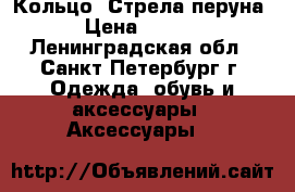 Кольцо “Стрела перуна“ › Цена ­ 1 200 - Ленинградская обл., Санкт-Петербург г. Одежда, обувь и аксессуары » Аксессуары   